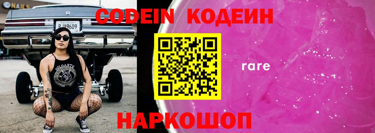 Кодеин напиток Lean (лин) Славянск-на-Кубани